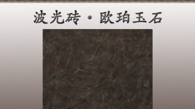 别墅瓷砖规格按用途分类解析**